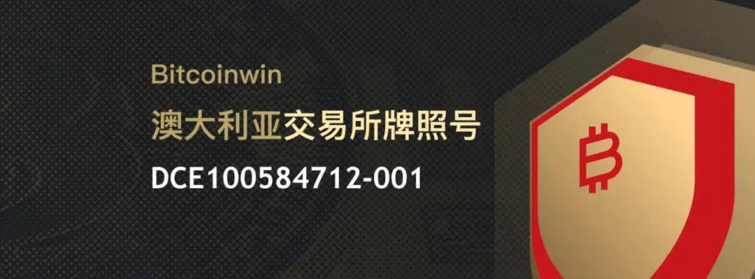 带你了解Bitcoinwin交易所:以工匠精神,将合约做到极致