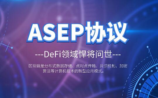 一文读懂ASEP协议:a href='https://www.btcfans.com/tag/1249/' target='_black'DeFi/a领域的新悍将