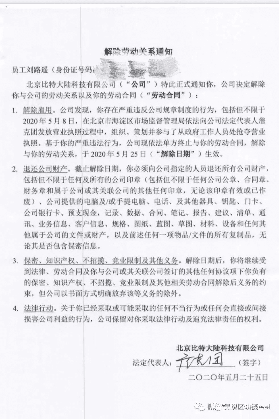 比特大陆是谁的?詹克团有权利开除刘路遥吗?