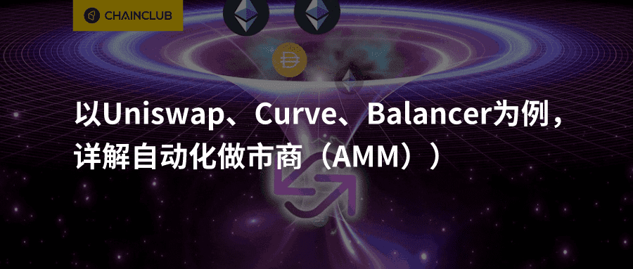 以Uniswap、Curve、Balancer为例,详解自动化做市商(AMM)