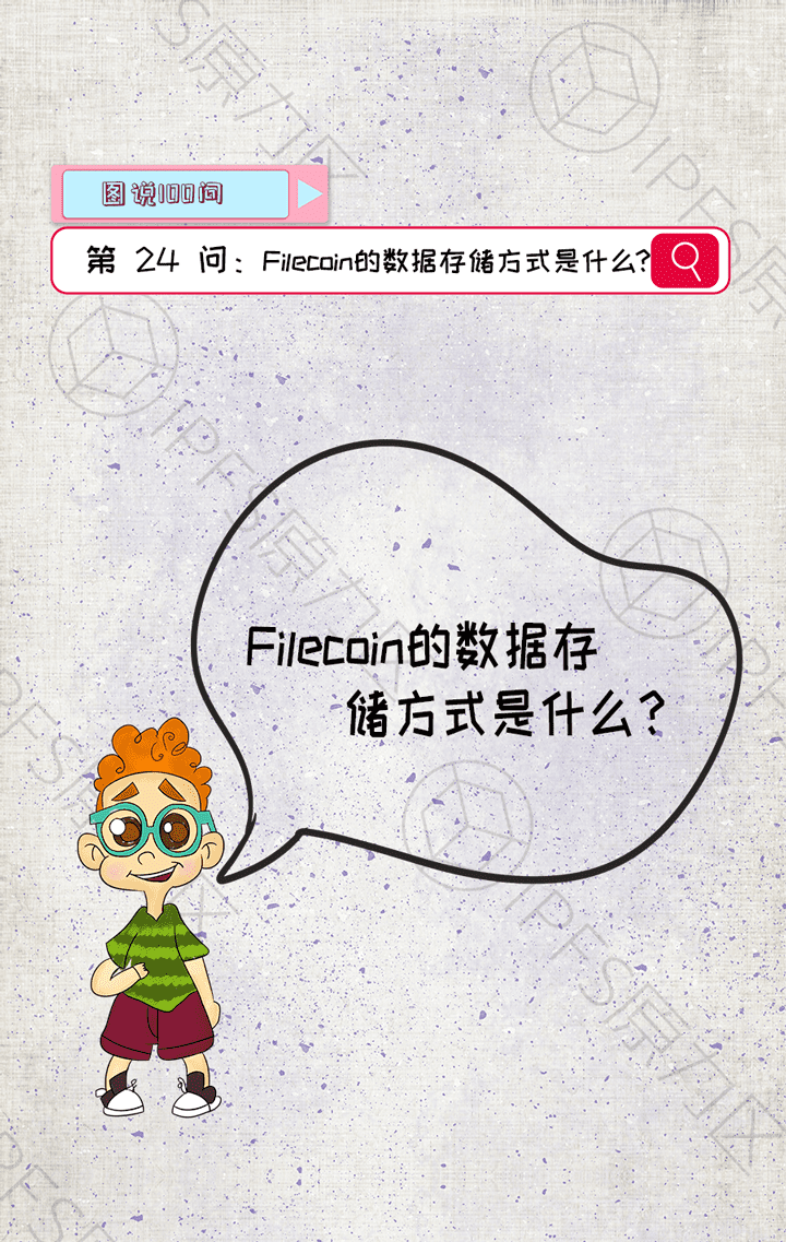 Filecoin的数据存储方式是什么?