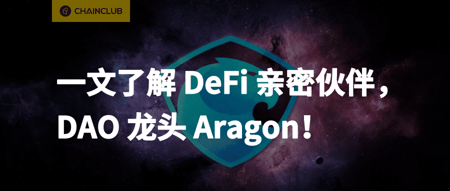 一文详解a href='https://www.btcfans.com/tag/1249/' target='_black'DeFi/a亲密伙伴:DAO领域龙头Aragon