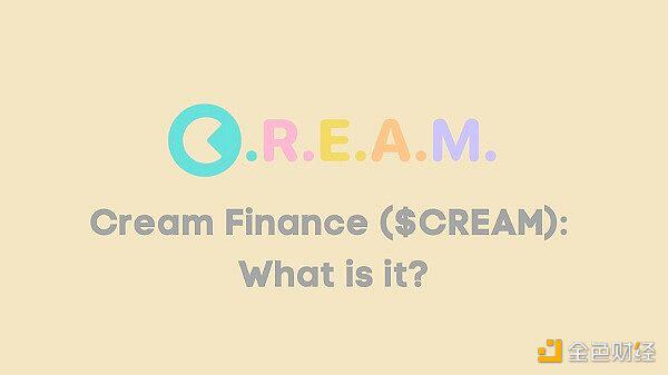 一文读懂COMP分叉DeFi项目CREAM