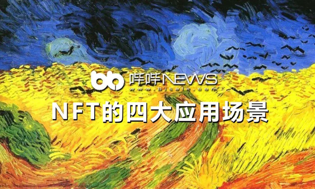 一文读懂NFT的四大应用场景