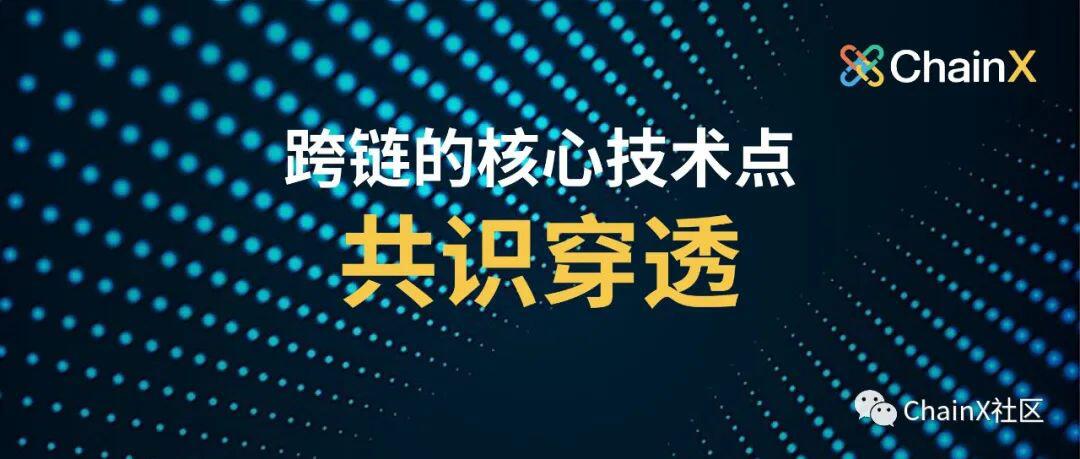 一文读懂跨链的核心技术点:共识穿透