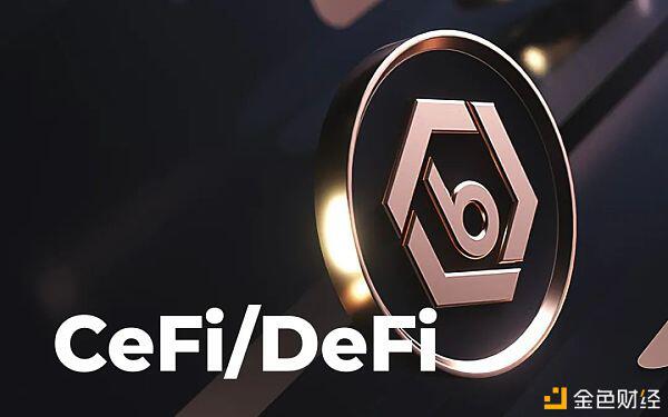 一文读懂CeFi和DeFi的区别