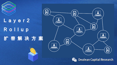 科普 | 以太坊扩容之Layer-2 Rollup扩容解决方案