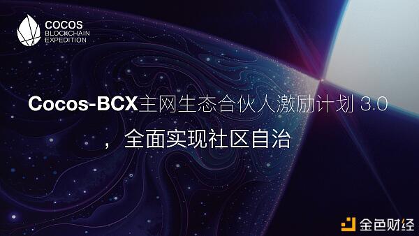 Cocos-BCX主网生态合伙人激励计划3.0 全面实现社区自治