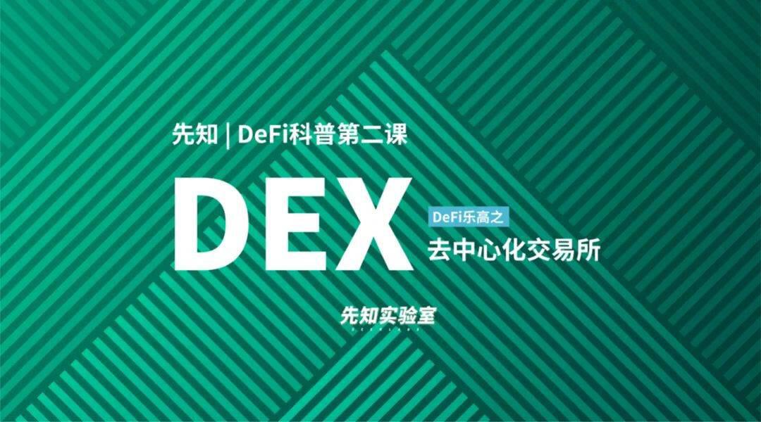 DeFi科普第二课:重新认识DEX(去中心化交易所)
