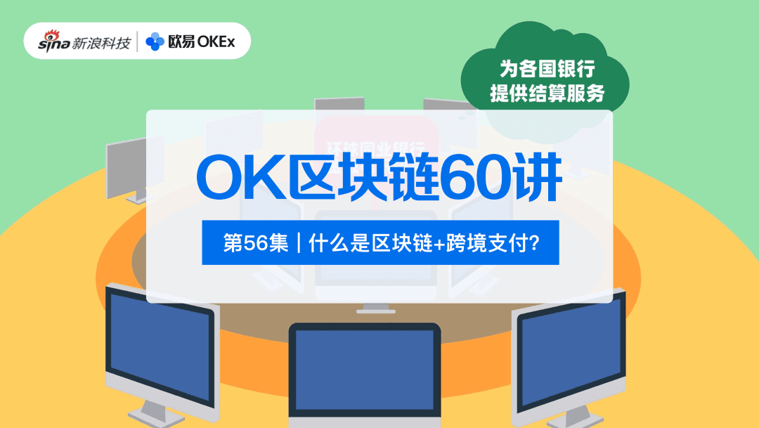 什么是区块链+跨境支付?