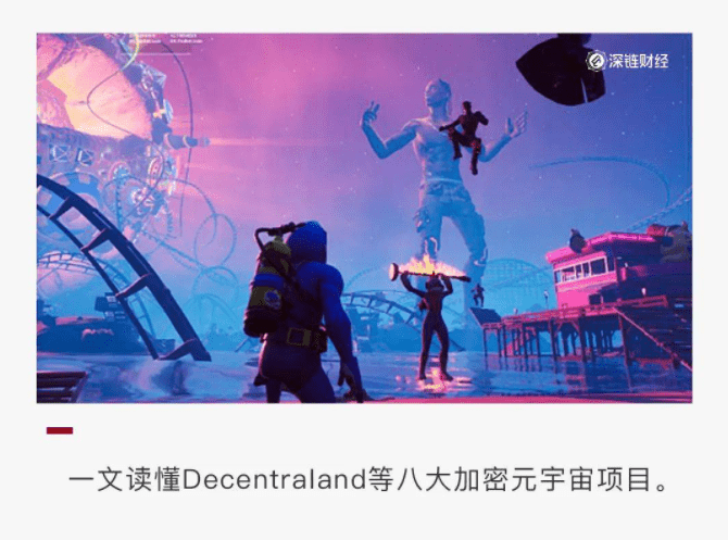一文读懂Decentraland等八大加密元宇宙项目