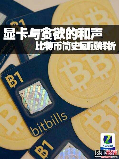 显卡与贪欲的和声 比特币简史回顾解析