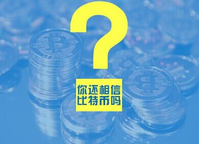 经历了那么多痛,你还相信a href='https://www.btcfans.com/tag/1/' target='_black'比特币/a吗?