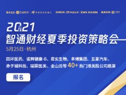 “2021智通财经夏季投资策略会”报名通道正式开启!