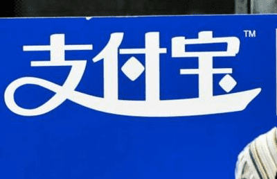 支付宝被身份证监管政策所束缚;a href='https://www.btcfans.com/tag/1/' target='_black'比特币/a的机会来临
