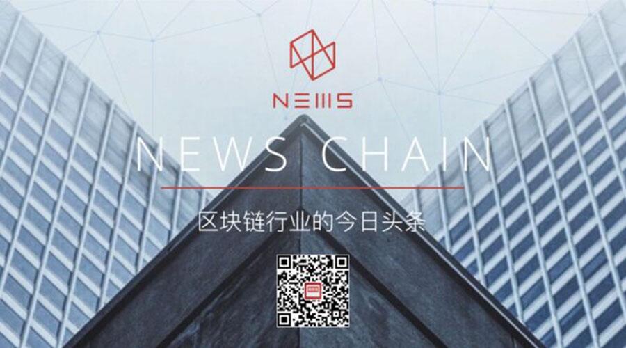 News Chain传播链联合创始人熊振:构建全球数据内容价值生态体系 (1)