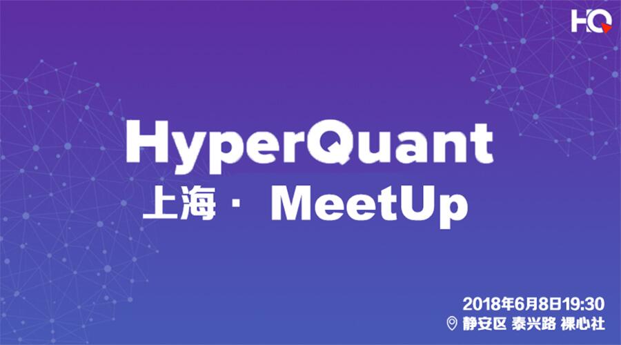 上海线下活动 | 金融平台HyperQuant 如何助你一臂之力 (1)
