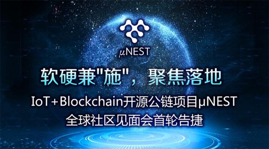 IoT+Blockchain开源项目μNEST亮相东京、新加坡、柏林,完成全球首轮社区见面会 (1)