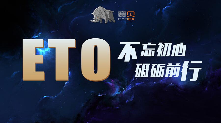 ETO——不忘初心,砥砺前行 (1)