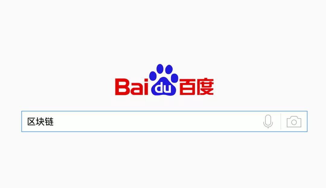 我想搜索“区块链”,百度却把我送进了资金盘