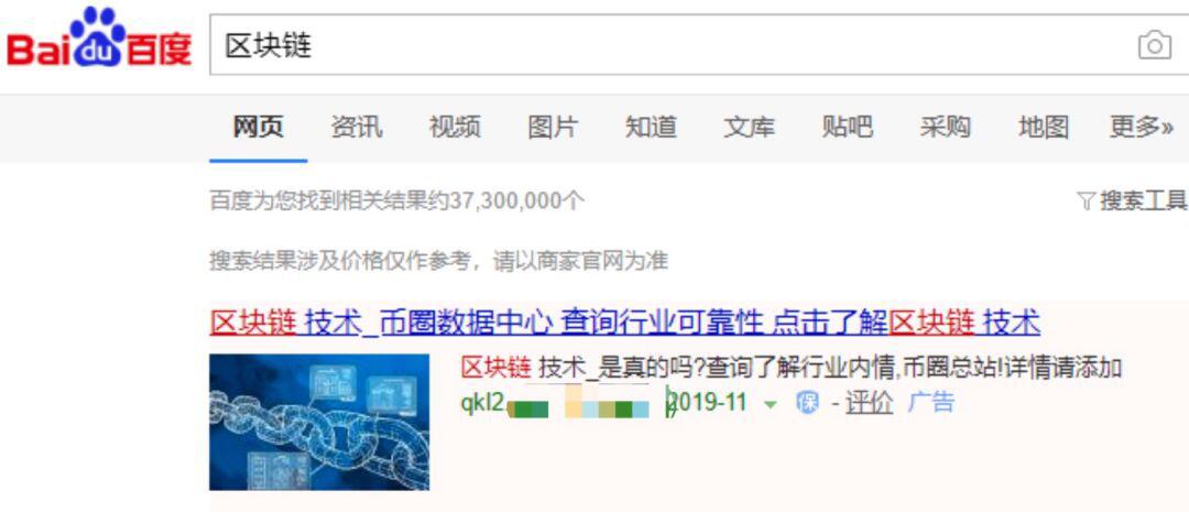 我想搜索“区块链”,百度却把我送进了资金盘