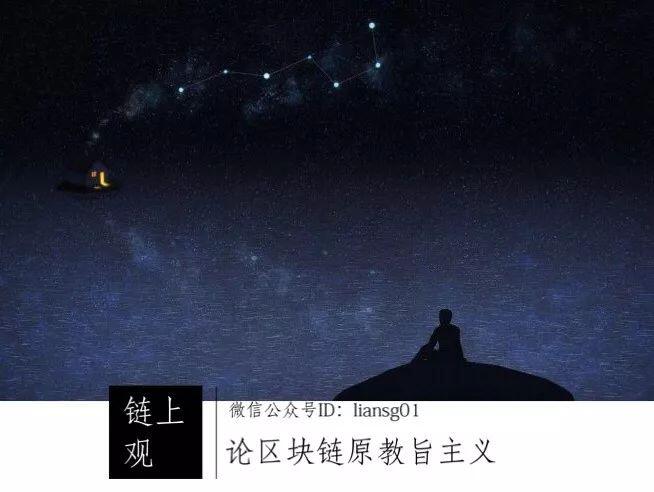 论区块链原教旨主义