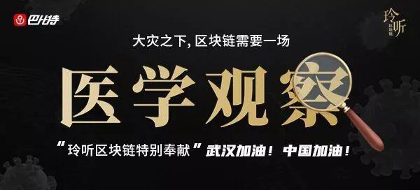 大灾之下,区块链需要一场“医学观察”