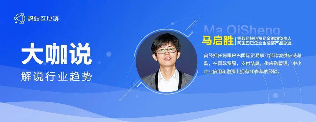 蚂蚁区块链马启胜:区块链将带来小微企业新红利期