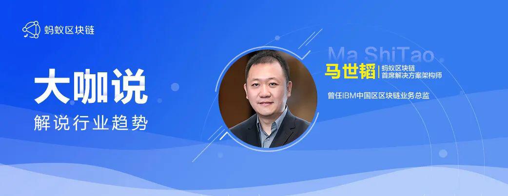 蚂蚁区块链马世韬:经实践打磨的区块链才能承载好业务价值