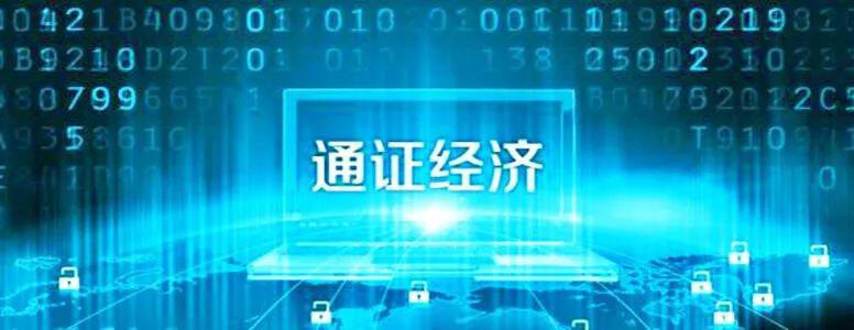 央行金研所邹平座:通证经济是未来市场最重要的目标工具