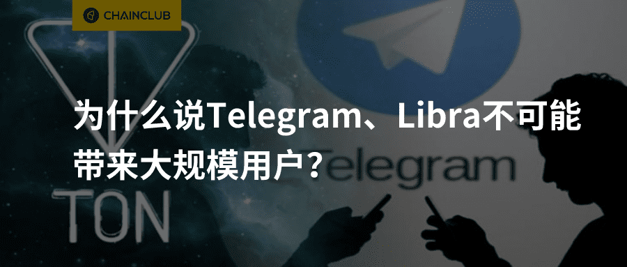 为什么说Telegram、Libra不可能带来大规模用户?