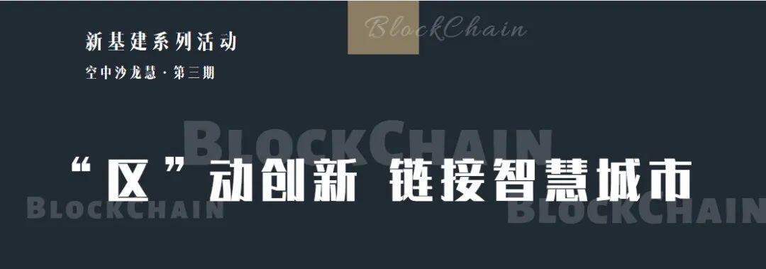 趣链科技张帅博士:区块链——新基建、新动能