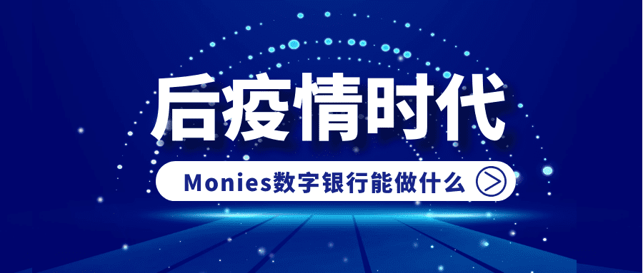 后疫情时代,Monies数字银行能做些什么?