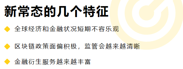 牛市苗头渐起，新常态下的比特币生态机遇和挑战