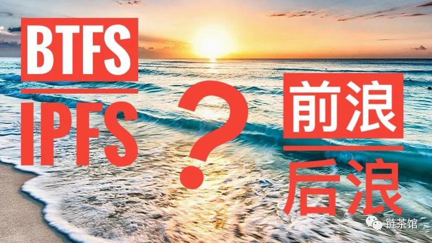 BTFS与IPFS,前浪后浪谁抄袭谁?