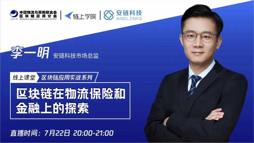 安链科技李一明:区块链在物流保险和金融上的探索
