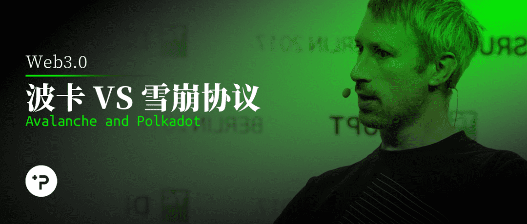 a href='https://www.btcfans.com/tag/1257/' target='_black'波卡/aGavin Wood 撰文 PK 雪崩协议