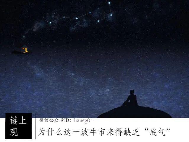 为什么这一波牛市来得缺乏“底气”?