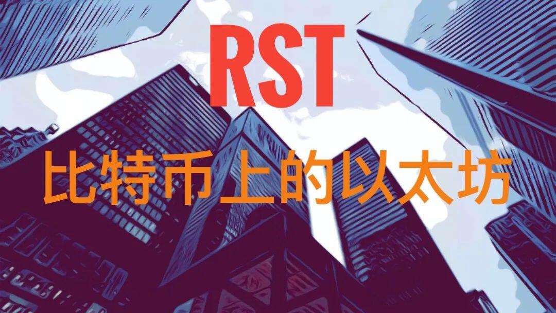 RSK=a href='https://www.btcfans.com/tag/1/' target='_black'比特币/a安全+a href='https://www.btcfans.com/tag/1221/' target='_black'以太坊/a性能，世界上最安全的智能合约平台？