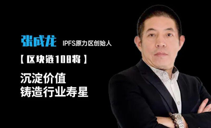 IPFS 张成龙:沉淀价值,行业发展还需完善