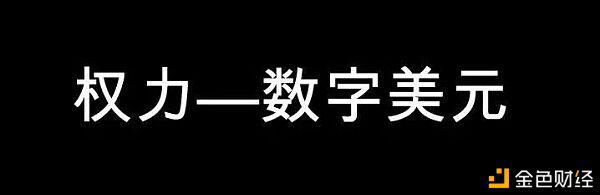 央行数字货币:谁能率先完成权力对数学的映射,谁就拥有未来的支付体系