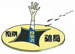 如何避开“投资陷阱”是区块链最重要的学问
