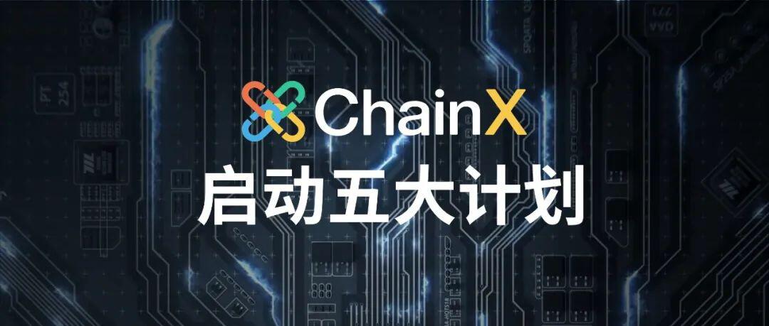 波卡 ChainX 将在开通转账后启动五大新进程!