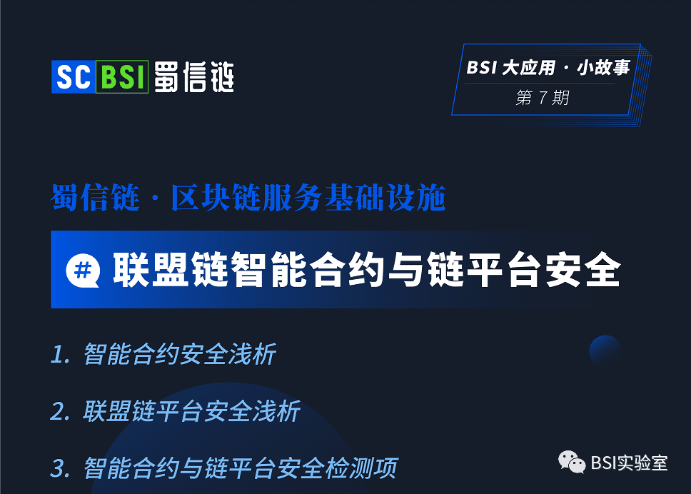 成都链安深度探讨联盟链智能合约与链平台安全