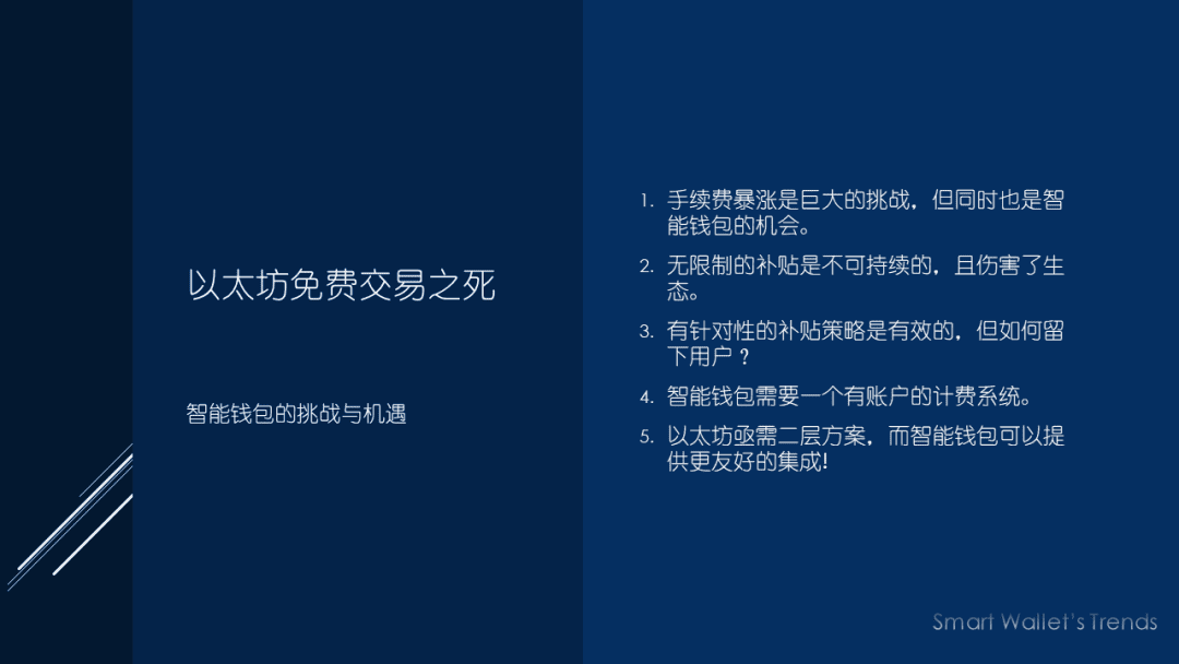 以太坊免费交易之死:智能钱包的机遇和挑战在何方?