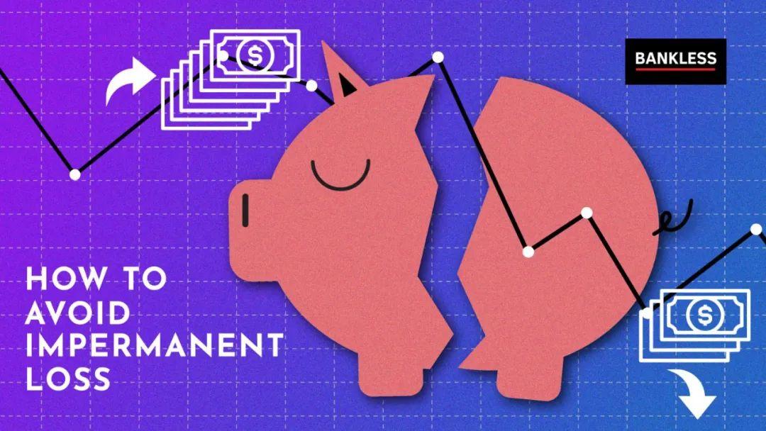 DeFi 无常损失难以避免,但这些策略教你如何缓解