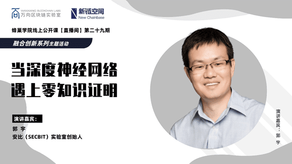 安比实验室郭宇:当深度神经网络遇上零知识证明