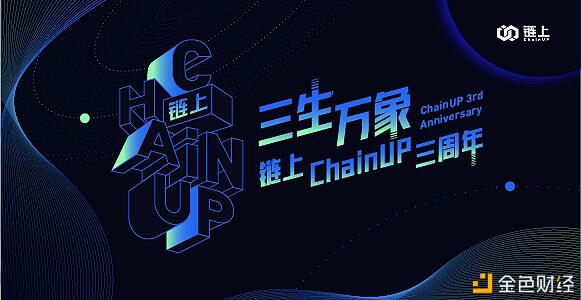 链上ChainUP三周年了 被称为“三生万象”