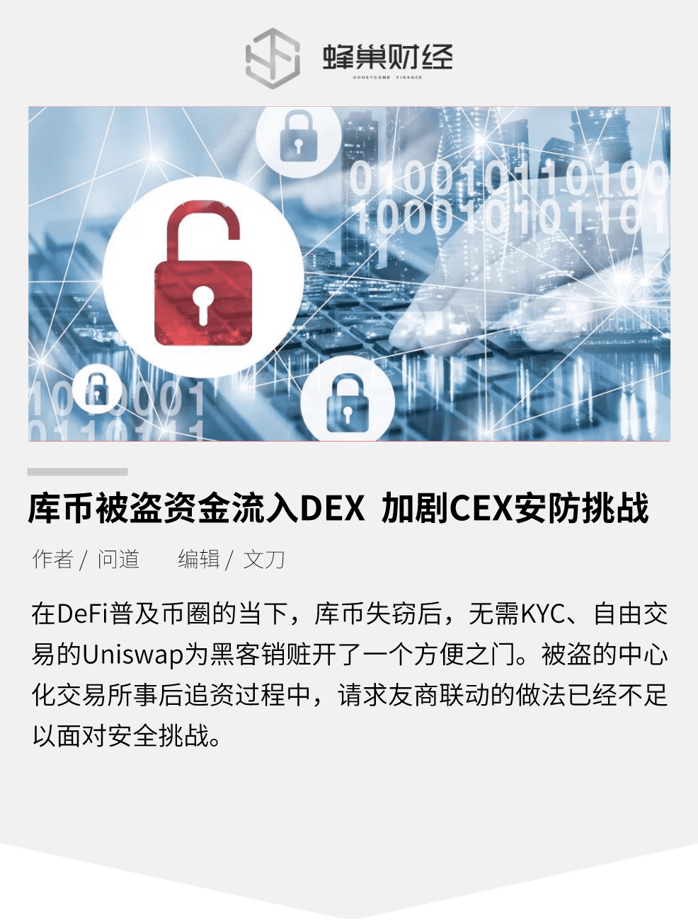 库币被盗资金流入Uniswap  加剧CEX安防挑战
