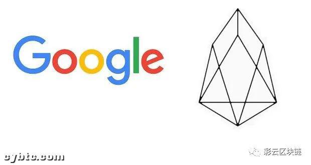 理性分析谷歌和EOS的合作,你还有更多不知道的东西